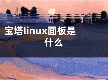 宝塔linux面板是什么