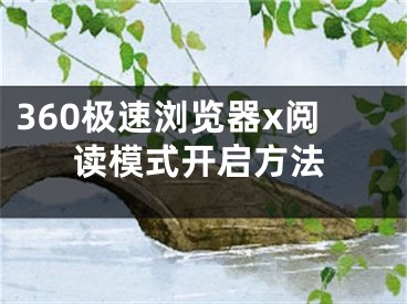 360极速浏览器x阅读模式开启方法