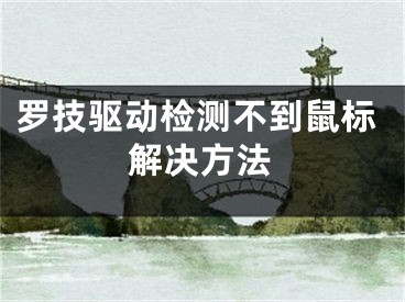 罗技驱动检测不到鼠标解决方法