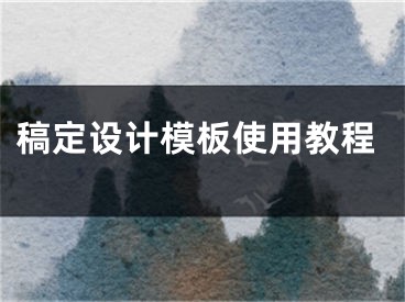 稿定设计模板使用教程