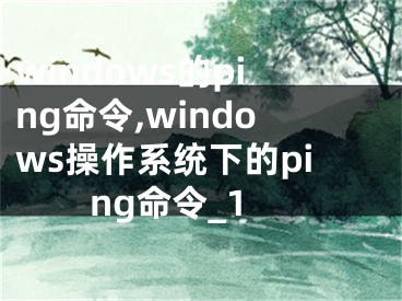 windows的ping命令,windows操作系统下的ping命令_1