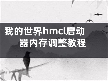 我的世界hmcl启动器内存调整教程