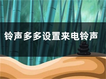 铃声多多设置来电铃声