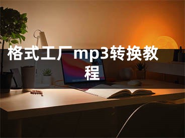 格式工厂mp3转换教程