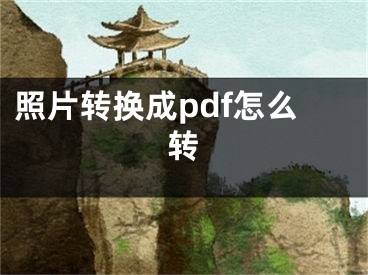 照片转换成pdf怎么转