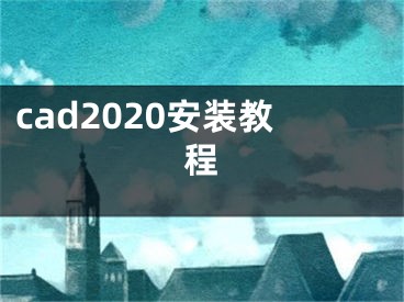 cad2020安装教程