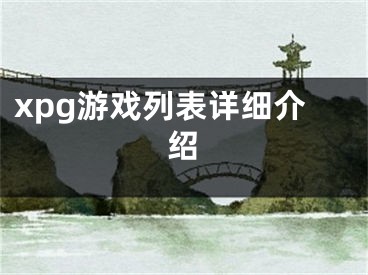 xpg游戏列表详细介绍