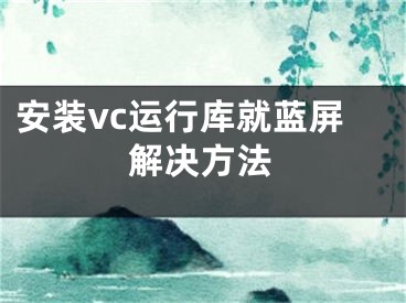 安装vc运行库就蓝屏解决方法