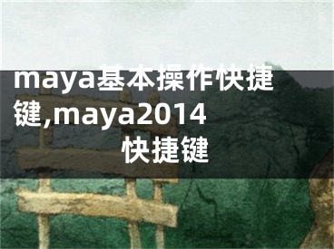 maya基本操作快捷键,maya2014快捷键