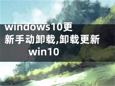 windows10更新手动卸载,卸载更新 win10