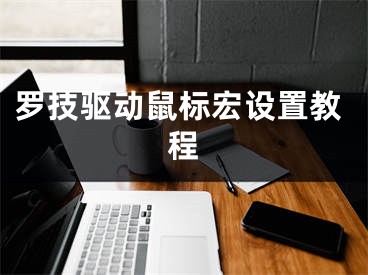 罗技驱动鼠标宏设置教程