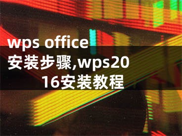 wps office安装步骤,wps2016安装教程