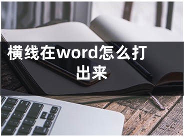 横线在word怎么打出来