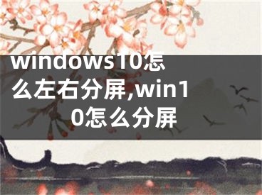 windows10怎么左右分屏,win10怎么分屏