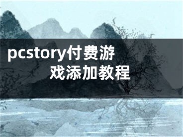 pcstory付费游戏添加教程