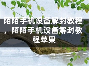 陌陌手机设备解封教程，陌陌手机设备解封教程苹果