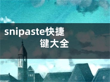 snipaste快捷键大全