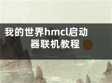 我的世界hmcl启动器联机教程