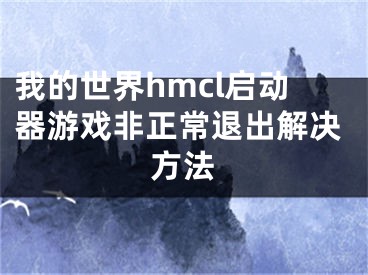 我的世界hmcl启动器游戏非正常退出解决方法 