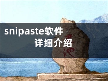 snipaste软件详细介绍