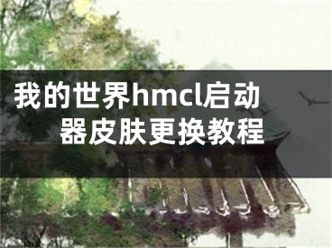 我的世界hmcl启动器皮肤更换教程