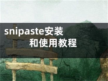 snipaste安装和使用教程