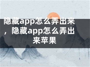 隐藏app怎么弄出来，隐藏app怎么弄出来苹果