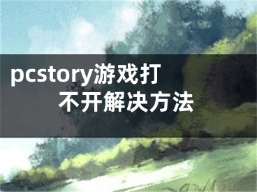 pcstory游戏打不开解决方法