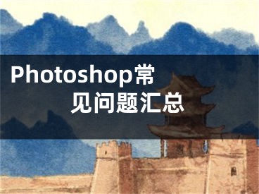 Photoshop常见问题汇总