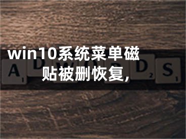 win10系统菜单磁贴被删恢复,