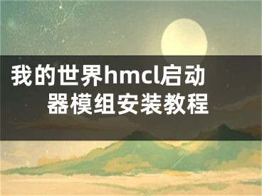 我的世界hmcl启动器模组安装教程
