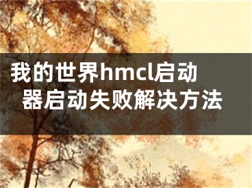 我的世界hmcl启动器启动失败解决方法