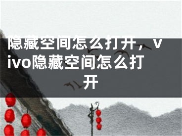 隐藏空间怎么打开，vivo隐藏空间怎么打开