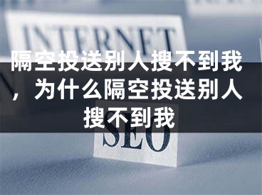 隔空投送别人搜不到我，为什么隔空投送别人搜不到我