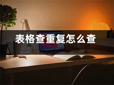 表格查重复怎么查