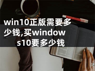 win10正版需要多少钱,买windows10要多少钱