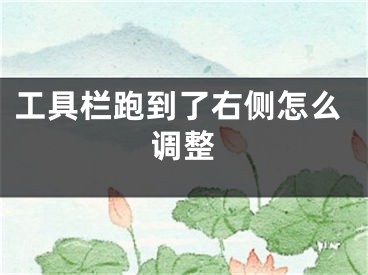 工具栏跑到了右侧怎么调整