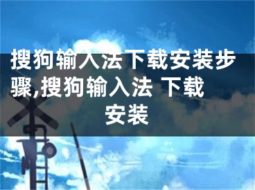 搜狗输入法下载安装步骤,搜狗输入法 下载安装