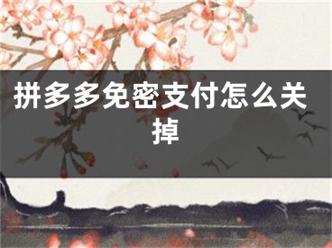 拼多多免密支付怎么关掉