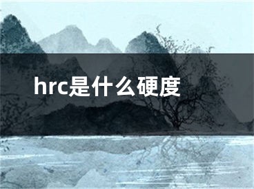 hrc是什么硬度