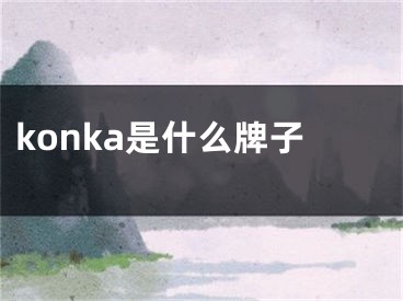 konka是什么牌子