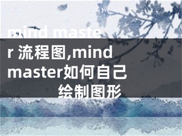 mind master 流程图,mindmaster如何自己绘制图形
