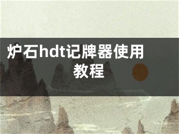 炉石hdt记牌器使用教程