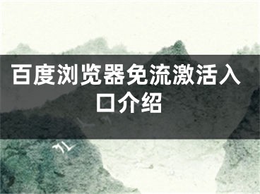 百度浏览器免流激活入口介绍