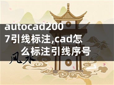 autocad2007引线标注,cad怎么标注引线序号