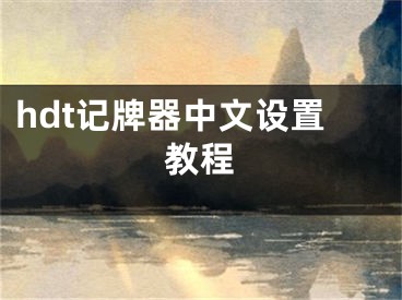 hdt记牌器中文设置教程