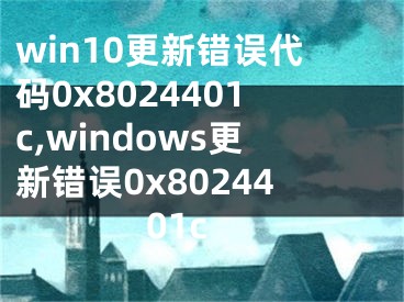 win10更新错误代码0x8024401c,windows更新错误0x8024401c