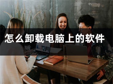 怎么卸载电脑上的软件