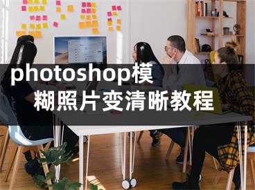 photoshop模糊照片变清晰教程