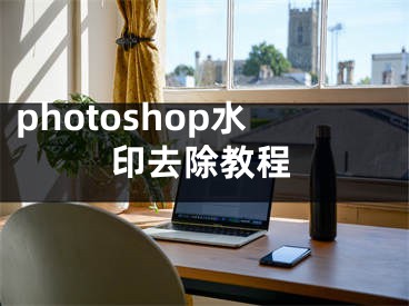 photoshop水印去除教程